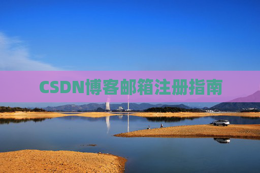 CSDN博客邮箱注册指南