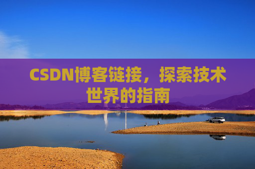 CSDN博客链接，探索技术世界的指南
